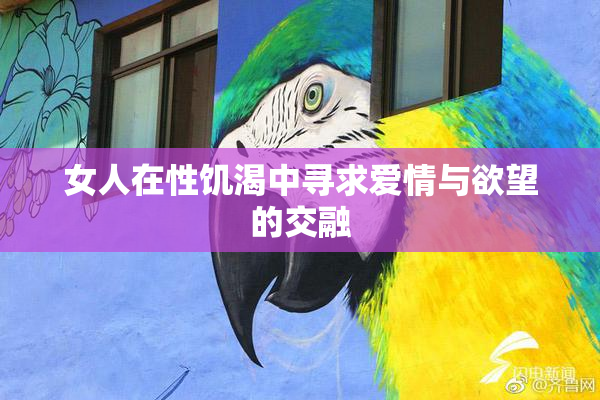 女人在性饥渴中寻求爱情与欲望的交融