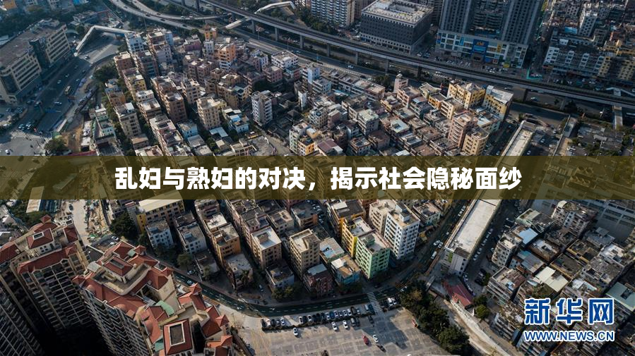 乱妇与熟妇的对决，揭示社会隐秘面纱
