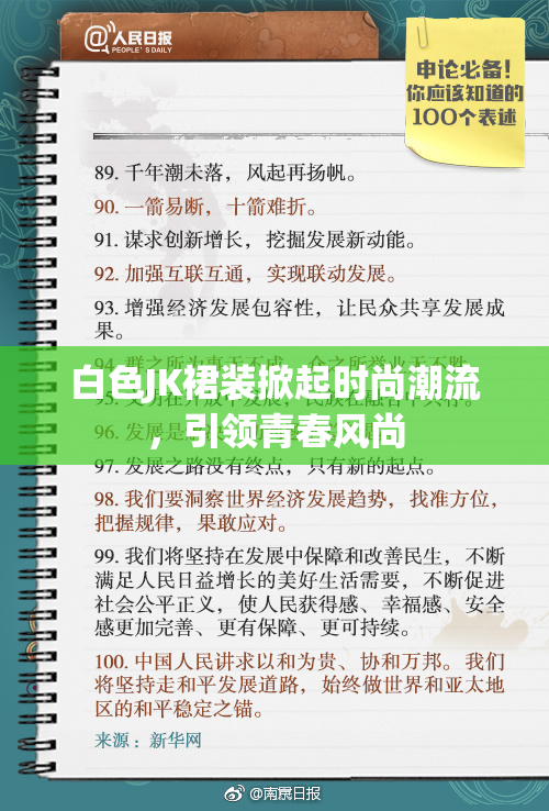 白色JK裙装掀起时尚潮流，引领青春风尚