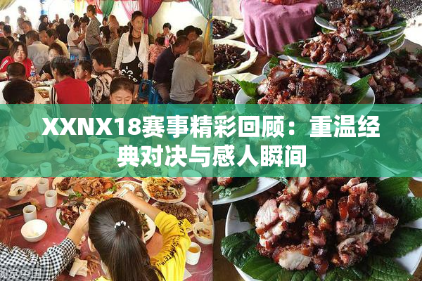 XXNX18赛事精彩回顾：重温经典对决与感人瞬间