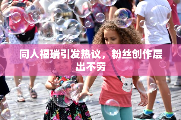 同人福瑞引发热议，粉丝创作层出不穷