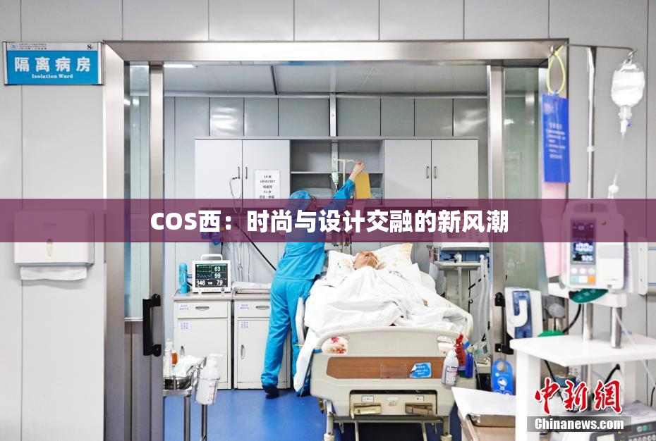 COS西：时尚与设计交融的新风潮