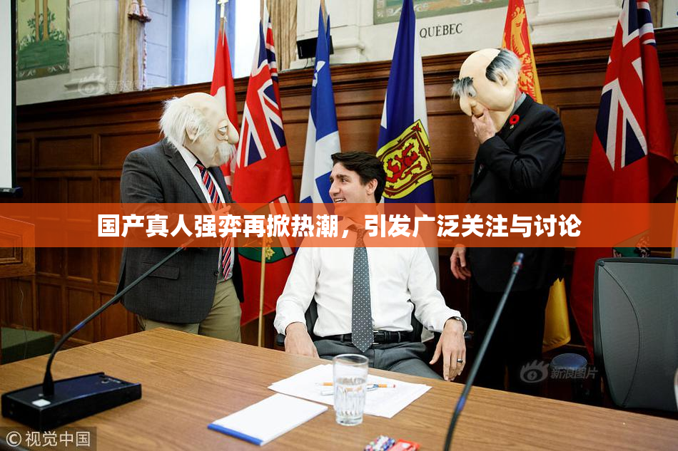 国产真人强弈再掀热潮，引发广泛关注与讨论