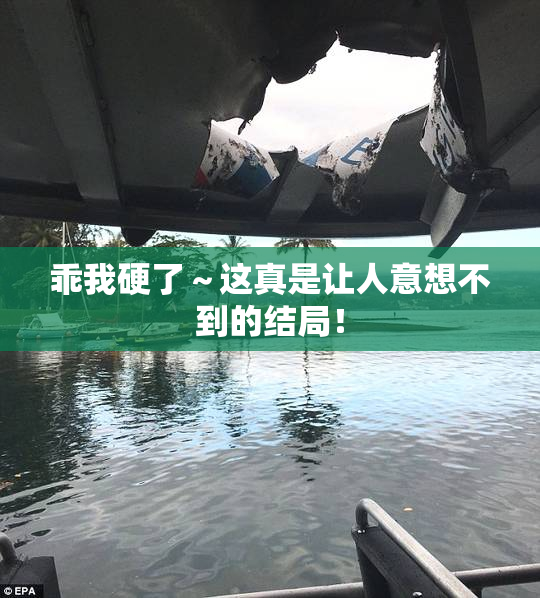 乖我硬了～这真是让人意想不到的结局！