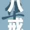 八戒八戒：重启经典角色再续传奇故事