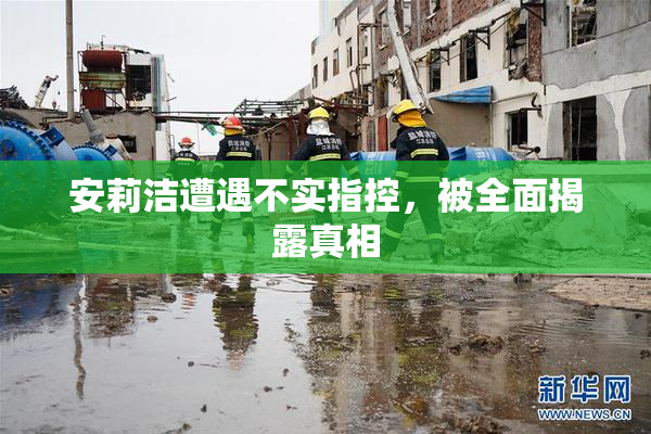 安莉洁遭遇不实指控，被全面揭露真相