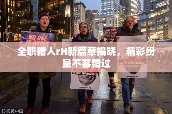 全职猎人rH新篇章揭晓，精彩纷呈不容错过
