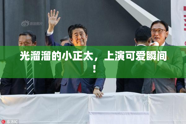 光溜溜的小正太，上演可爱瞬间！