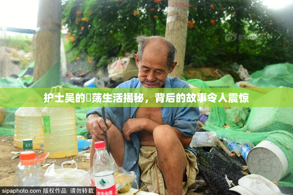 护士吴的婬荡生活揭秘，背后的故事令人震惊
