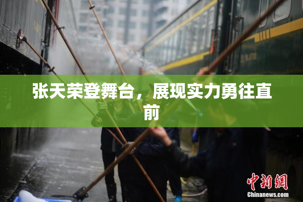 张天荣登舞台，展现实力勇往直前