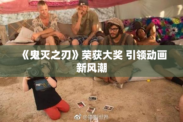《鬼灭之刃》荣获大奖 引领动画新风潮