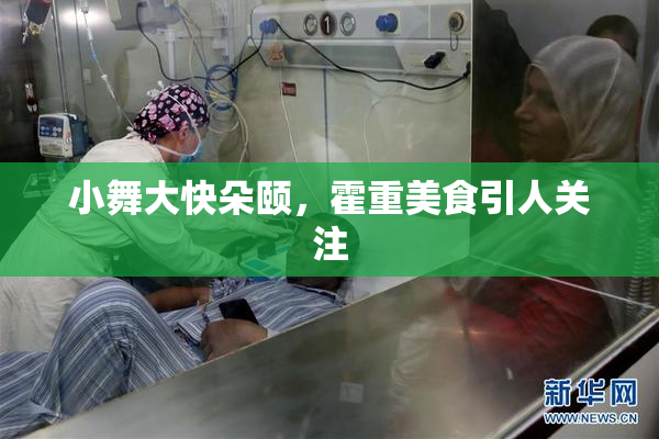 小舞大快朵颐，霍重美食引人关注