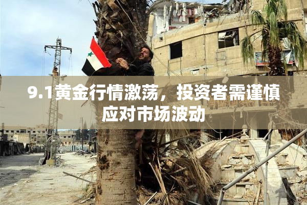 9.1黄金行情激荡，投资者需谨慎应对市场波动