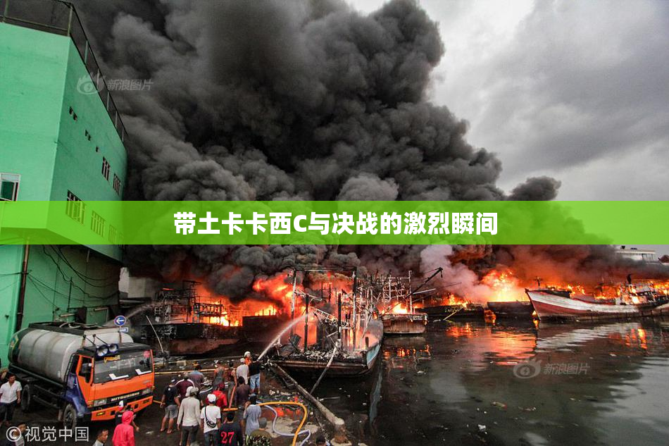 带土卡卡西C与决战的激烈瞬间