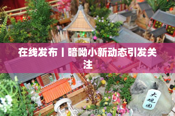 在线发布丨暗呦小新动态引发关注
