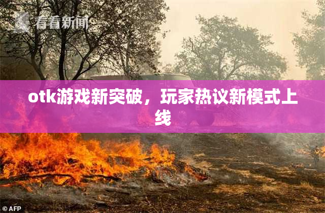 otk游戏新突破，玩家热议新模式上线