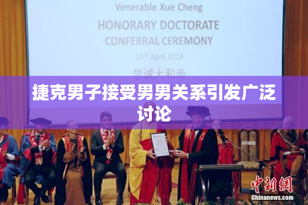捷克男子接受男男关系引发广泛讨论