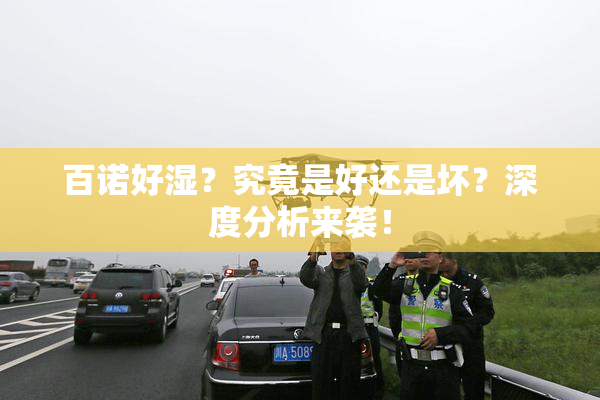 百诺好湿？究竟是好还是坏？深度分析来袭！