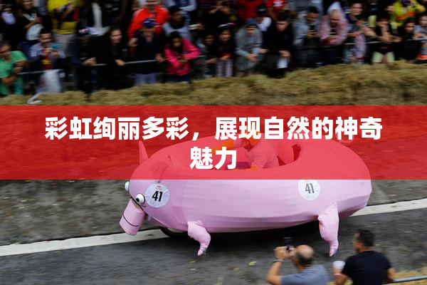 彩虹绚丽多彩，展现自然的神奇魅力