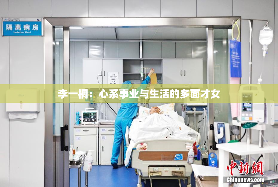 李一桐：心系事业与生活的多面才女