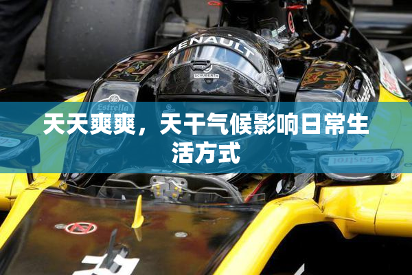 天天爽爽，天干气候影响日常生活方式