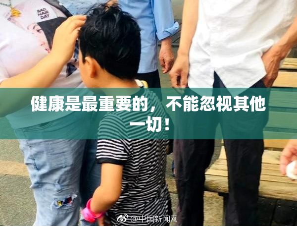 健康是最重要的，不能忽视其他一切！