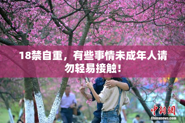 18禁自重，有些事情未成年人请勿轻易接触！