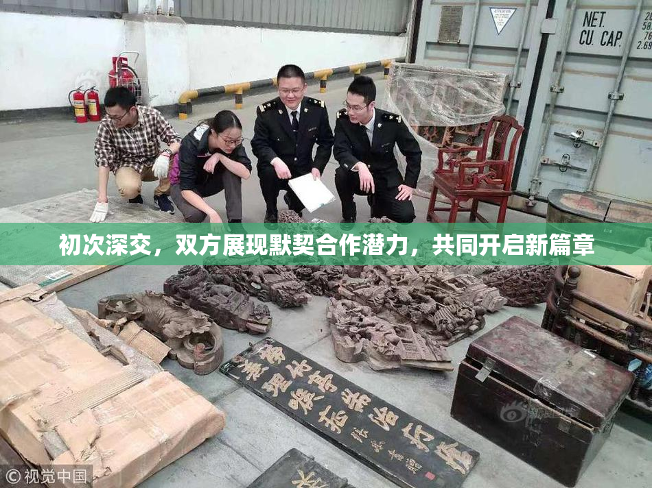 初次深交，双方展现默契合作潜力，共同开启新篇章