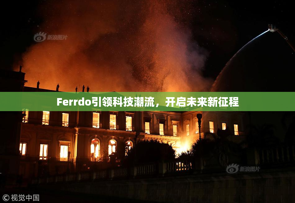 Ferrdo引领科技潮流，开启未来新征程