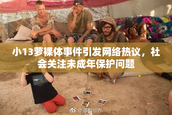 小13萝裸体事件引发网络热议，社会关注未成年保护问题