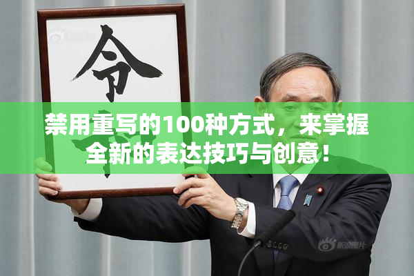 禁用重写的100种方式，来掌握全新的表达技巧与创意！