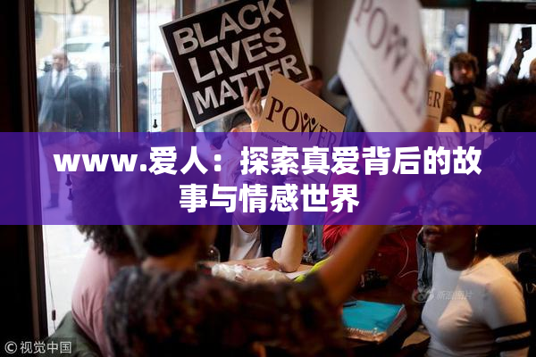 www.爱人：探索真爱背后的故事与情感世界