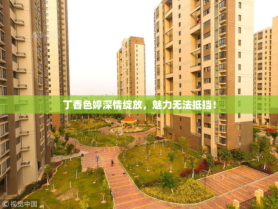 丁香色婷深情绽放，魅力无法抵挡！