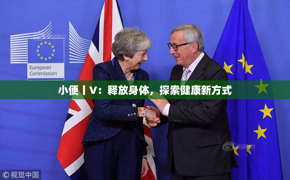小便丨V：释放身体，探索健康新方式