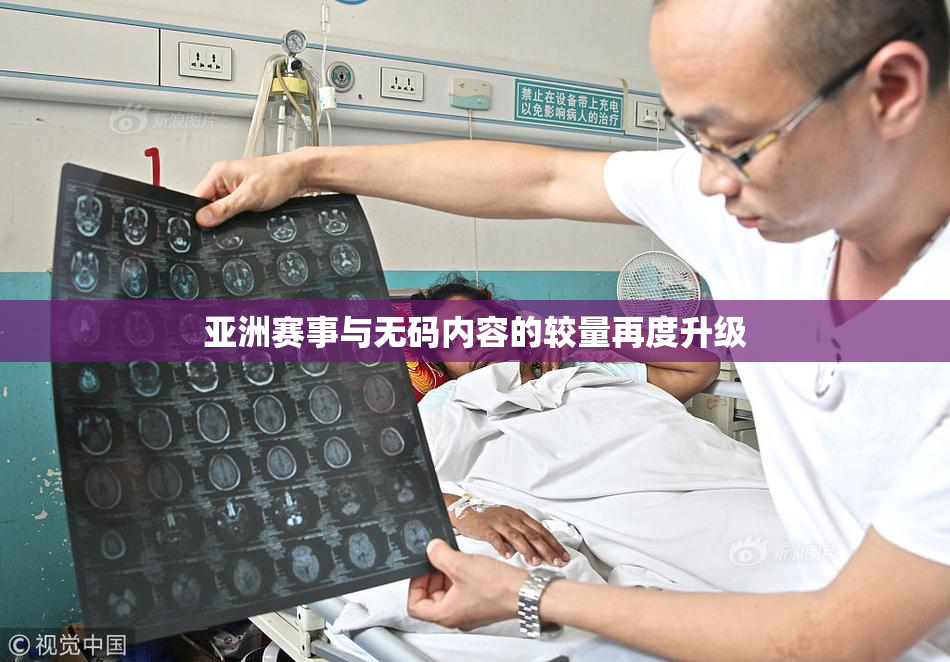 亚洲赛事与无码内容的较量再度升级