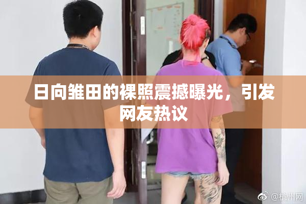 日向雏田的裸照震撼曝光，引发网友热议