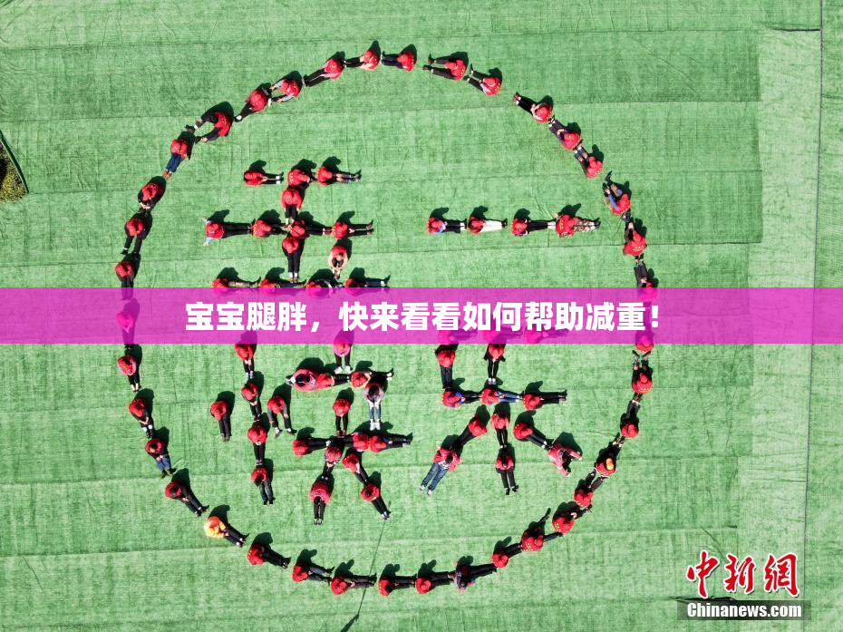 宝宝腿胖，快来看看如何帮助减重！