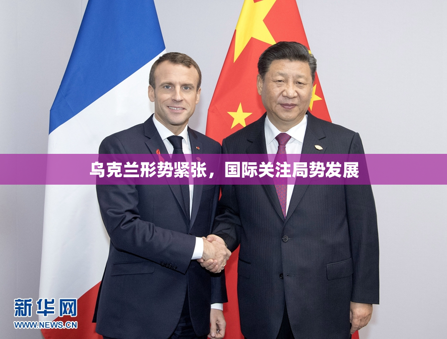 乌克兰形势紧张，国际关注局势发展