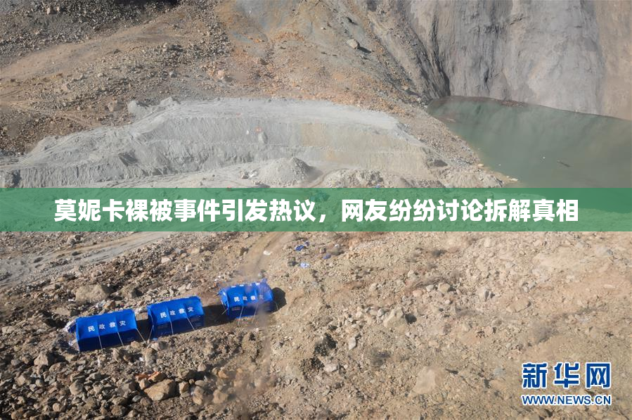 莫妮卡裸被事件引发热议，网友纷纷讨论拆解真相