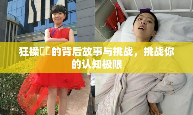 狂揉❌‌的背后故事与挑战，挑战你的认知极限