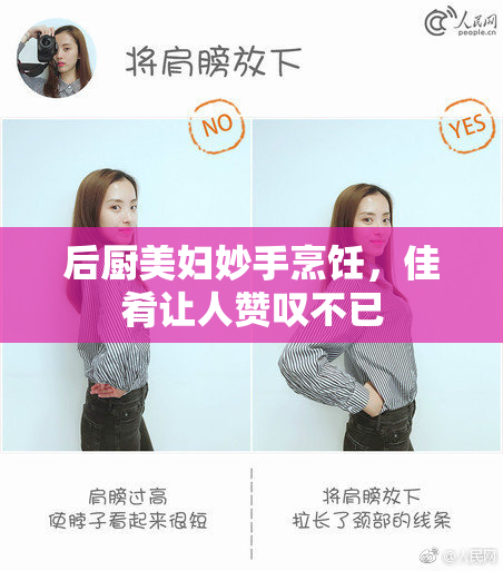 后厨美妇妙手烹饪，佳肴让人赞叹不已