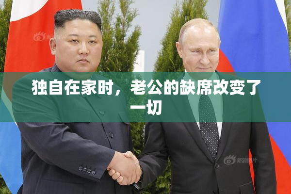 独自在家时，老公的缺席改变了一切