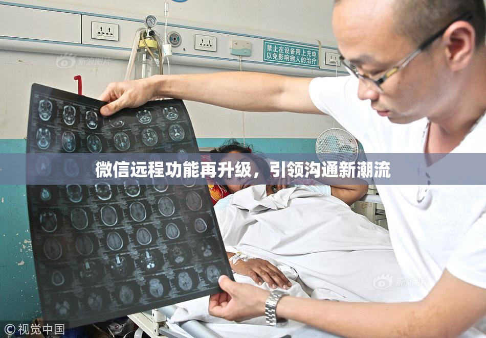 微信远程功能再升级，引领沟通新潮流