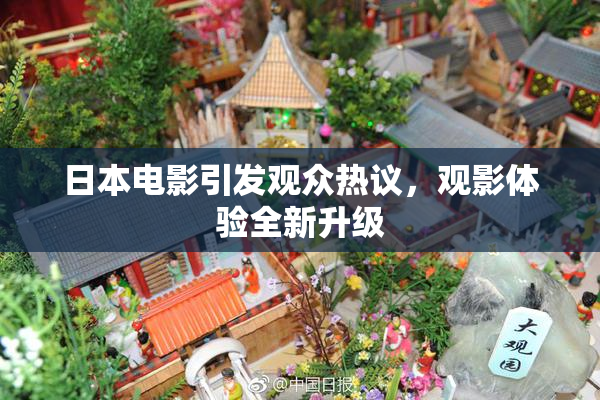日本电影引发观众热议，观影体验全新升级