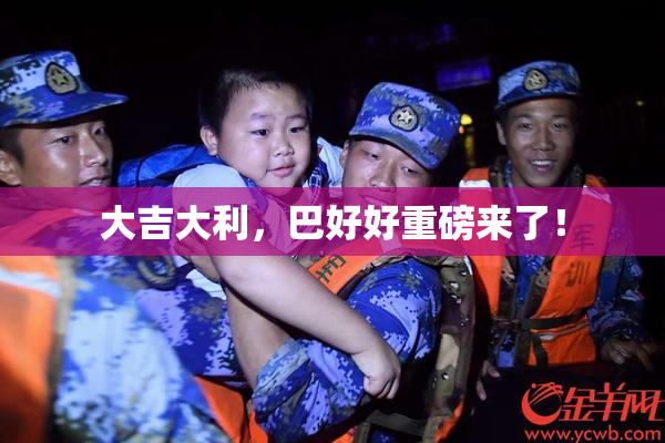 大吉大利，巴好好重磅来了！