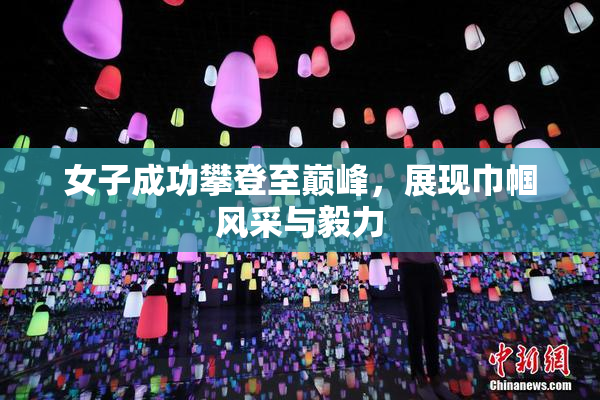 女子成功攀登至巅峰，展现巾帼风采与毅力