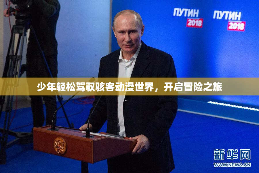 少年轻松驾驭骇客动漫世界，开启冒险之旅