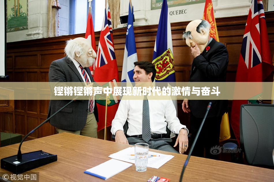 铿锵铿锵声中展现新时代的激情与奋斗