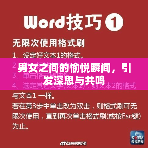男女之间的愉悦瞬间，引发深思与共鸣
