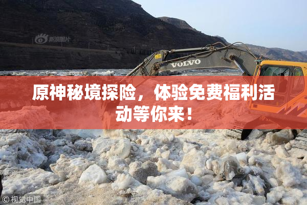 原神秘境探险，体验免费福利活动等你来！
